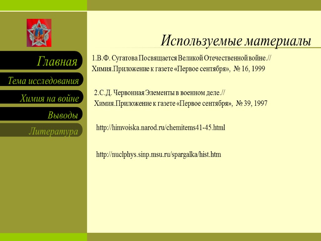 1.В.Ф. Сугатова Посвящается Великой Отечественной войне.// Химия.Приложение к газете «Первое сентября», № 16, 1999